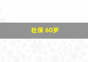 社保 60岁